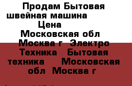 1 Продам Бытовая швейная машина “Veritas“ › Цена ­ 5 000 - Московская обл., Москва г. Электро-Техника » Бытовая техника   . Московская обл.,Москва г.